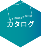 カタログ