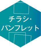 チラシ