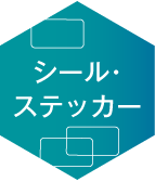 シール・ステッカー