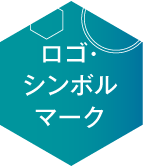 ロゴ・シンボルマーク