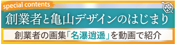 special contents｜創業者と亀山デザインのはじまり