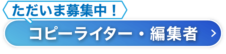 ただいま募集中！｜コピーライター・編集者