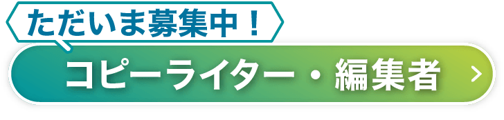 ただいま募集中！｜コピーライター・編集者