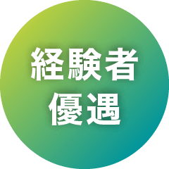 経験者 優遇